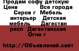 Продам софу детскую › Цена ­ 5 000 - Все города, Серов г. Мебель, интерьер » Детская мебель   . Дагестан респ.,Дагестанские Огни г.